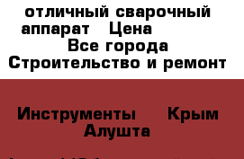 отличный сварочный аппарат › Цена ­ 3 500 - Все города Строительство и ремонт » Инструменты   . Крым,Алушта